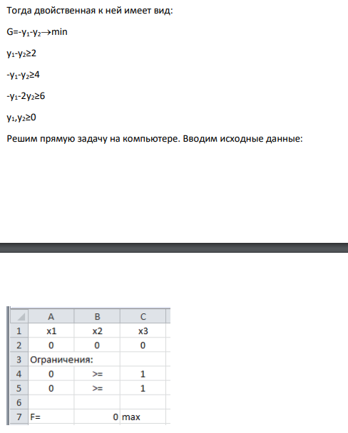 Найти максимум функции F(X)=2x1+4x2+6x3 при следующих ограничениях: -x1+x2+x3≥1 x1+x2+2x3≥1 x1≥0, x2≥0 x3≥0 Необходимо: а) решить задачу симплекс-методом (ПЗЛП); б) составить задачу, двойственную данной (ДЗЛП), и решить обе на компьютере; в) используя первую теорему двойственности, найти оптимум исходной задачи.