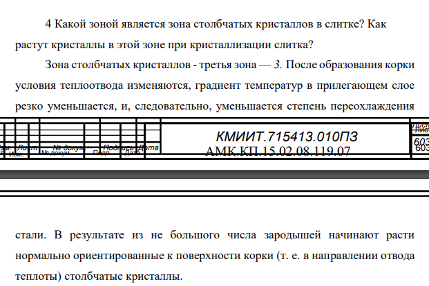 Какой зоной является зона столбчатых кристаллов в слитке? Как растут кристаллы в этой зоне при кристаллизации слитка?