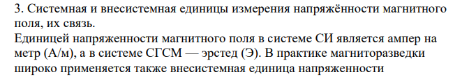 Системная и внесистемная единицы измерения напряжённости магнитного поля, их связь.