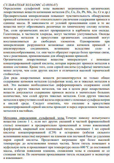 СУЛЬФАТНАЯ ЗОЛА(ОФС 42-0056-07) Определение сульфатной золы выявляет загрязненность органических лекарственных веществ катионами металлов (Fe, Cu, Zn, Pb, Mn, As, Cr и др.) Предварительная минерализация повышает чувствительность обнаружения примесей катионов за счет относительного увеличения содержания примеси в единице массы