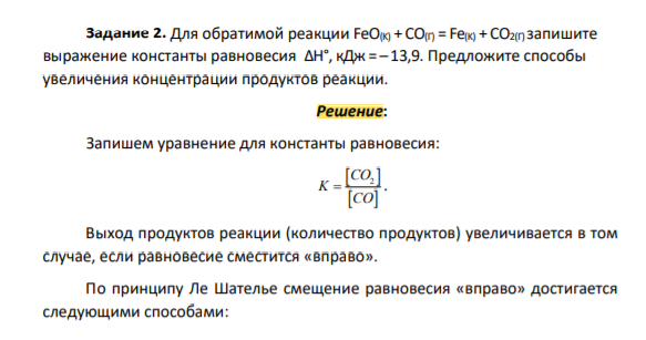 Для обратимой реакции FeO(K) + CO(Г) = Fe(K) + CO2(Г) запишите выражение константы равновесия ΔН°, кДж = – 13,9. Предложите способы увеличения концентрации продуктов реакции