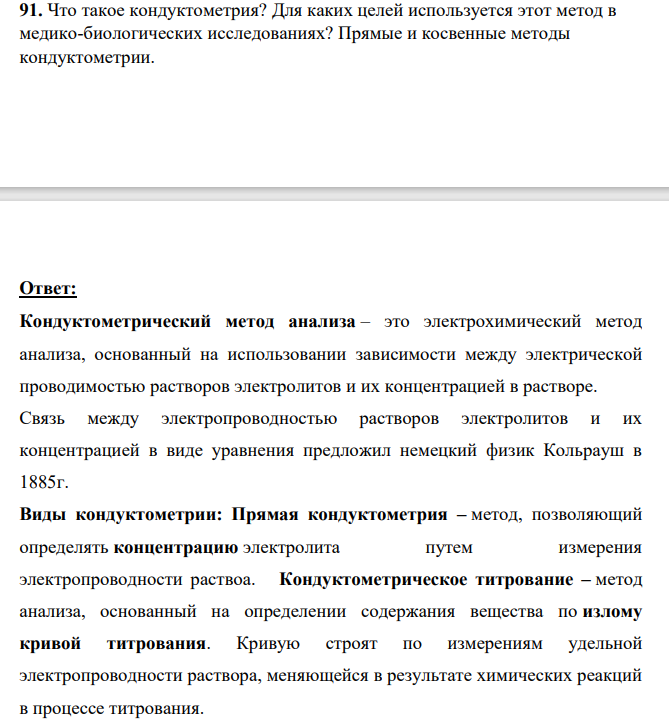 91. Что такое кондуктометрия? Для каких целей используется этот метод в медико-биологических исследованиях? Прямые и косвенные методы кондуктометрии.
