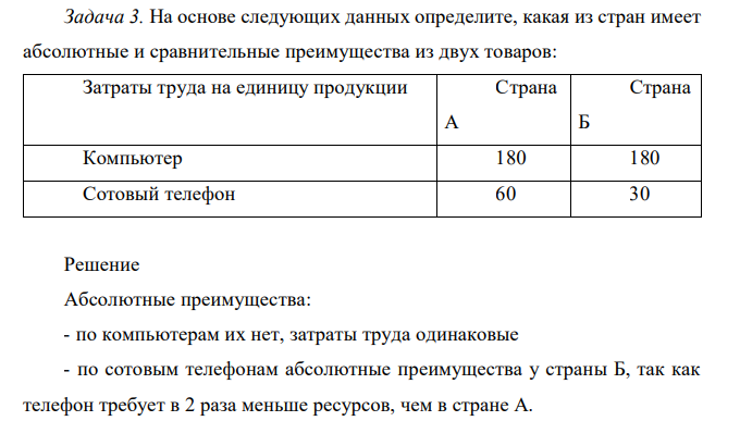 На основе следующих данных определите, какая из стран имеет абсолютные и сравнительные преимущества из двух товаров: Затраты труда на единицу продукции Страна А Страна Б Компьютер 180 180 Сотовый телефон 60 30