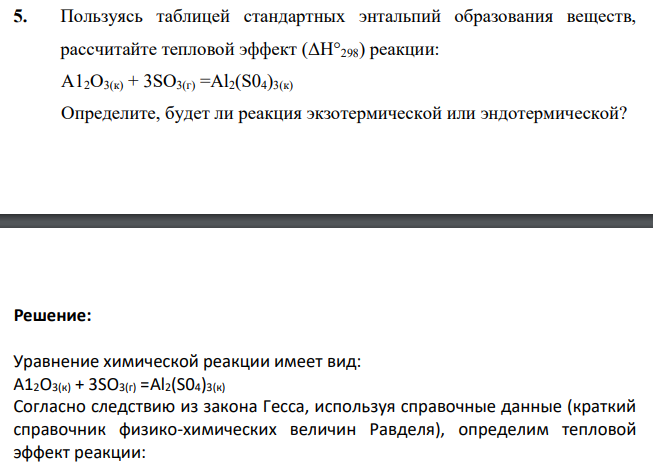 Пользуясь таблицей стандартных энтальпий образования веществ, рассчитайте тепловой эффект (ΔН°298) реакции: А12O3(к) + 3SO3(г) =Аl2(S04)3(к) Определите, будет ли реакция экзотермической или эндотермической?