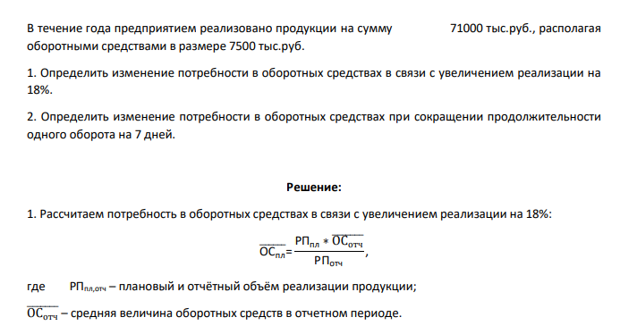 В течение года предприятием реализовано продукции на сумму 71000 тыс.руб., располагая оборотными средствами в размере 7500 тыс.руб. 1. Определить изменение потребности в оборотных средствах в связи с увеличением реализации