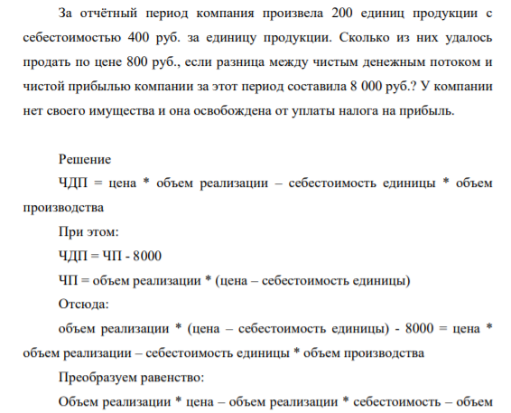За отчётный период компания произвела 200 единиц продукции с себестоимостью 400 руб. за единицу продукции. Сколько из них удалось продать по цене 800 руб., если разница между чистым денежным потоком и чистой прибылью компании за этот период составила 8 000 руб