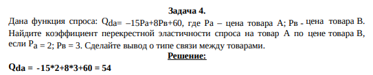 Дана функция спроса: Qda= –15Ра+8Рв+60, где Ра – цена товара А; Рв - цена товара В. Найдите коэффициент перекрестной эластичности спроса на товар А по цене товара В, если Ра = 2; Рв = 3. Сделайте вывод о типе связи между товарами