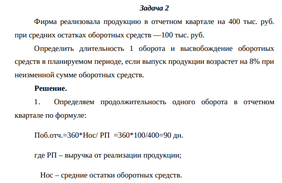 Фирма реализовала продукцию в отчетном квартале на 400 тыс. руб. при средних остатках оборотных средств —100 тыс. руб. Определить длительность 1 оборота и высвобождение оборотных средств в планируемом периоде, если выпуск продукции возрастет на 8% при неизменной сумме оборотных средств.