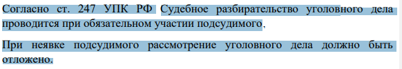 Согласно ст. 247 УПК РФ Судебное разбирательство уголовного дела проводится при обязательном участии подсудимого. При неявке подсудимого рассмотрение уголовного дела должно быть отложено.