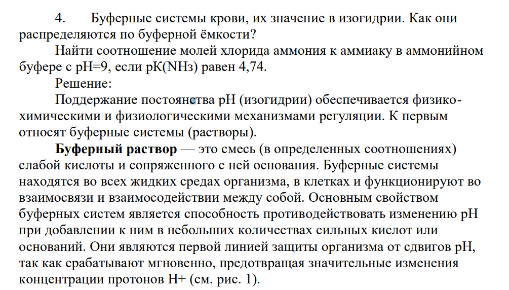 Буферные системы крови, их значение в изогидрии. Как они распределяются по буферной ёмкости? Найти соотношение молей хлорида аммония к аммиаку в аммонийном буфере с рН=9, если рК(NHз) равен 4,74.