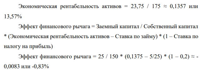 Рентабельность собственного капитала составляет 10%, сумма собственного капитала 150 млн. руб. Используя формул эффекта финансового левериджа, определите рентабельность собственного капитала после привлечение заемных средств на сумму 25 млн. руб., если за пользование кредитом предприятие в первый год должно будет уплатить 5 млн. руб.