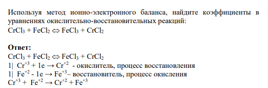 Задание 99 Используя метод ионно-электронного баланса, найдите коэффициенты в уравнениях окислительно-восстановительных реакций: CrCl3 + FeCl2  FeCl3 + CrCl2