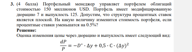 Портфельный менеджер управляет портфелем облигаций стоимостью 150 миллионов USD. Портфель имеет модифицированную дюрацию 7 и выпуклость 125