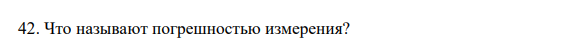 Что называют погрешностью измерения?