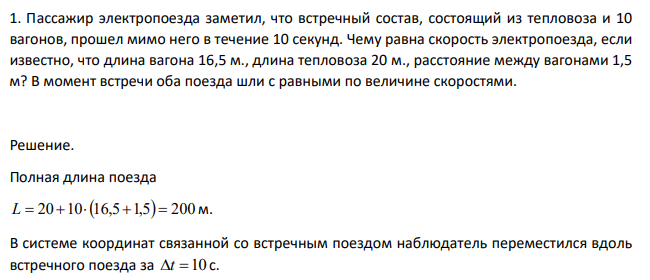 Пассажир электропоезда заметил, что встречный состав, состоящий из тепловоза и 10 вагонов, прошел мимо него в течение 10 секунд. Чему равна скорость электропоезда, если известно, что длина вагона 16,5 м., длина тепловоза 20 м., расстояние между вагонами 1,5 м?