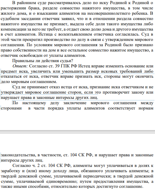 В районном суде рассматривалось дело по иску Родиной к Родиной о расторжении брака, разделе совместно нажитого имущества, в том числе жилого дома, и о взыскании алиментов на несовершеннолетнего ребенка.