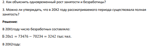 В таблице 1 представлены данные о трудовых ресурсах и занятости в 20Х1 и в 20Х2 году рассматриваемого периода (в тыс. чел.): Таблица 1