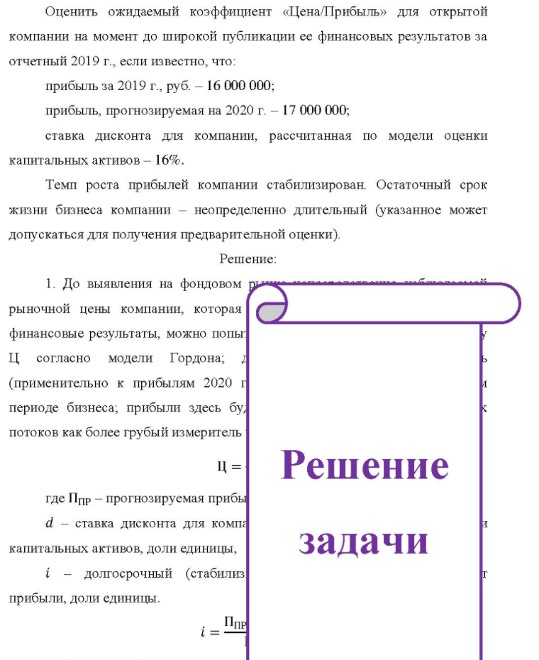 Оценить ожидаемый коэффициент «Цена/Прибыль» для открытой компании на момент до широкой публикации ее финансовых результатов за отчетный 2019 г., если известно, что: прибыль за 2019 г., руб. - 16 000 000; прибыль, прогнозируемая на 2020 г. - 17 000