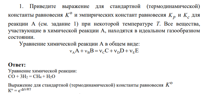 Приведите выражение для стандартной (термодинамической) константы равновесия o K и эмпирических констант равновесия Kp и Kc для реакции А (см. задание 1) при некоторой температуре Т