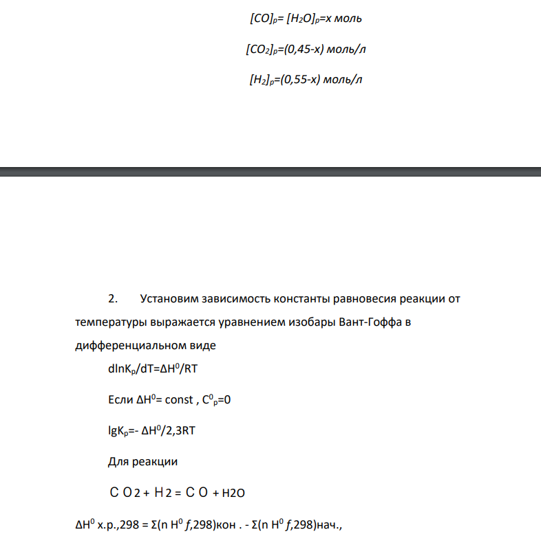 ​​​​​​​Рассчитать состав равновесной сме си газа по реакции СО2 + Н2 = СО + H2O при тем пературе 1073 К, если исходный состав см еси: СО2 – 45, Н2 – 55 мол. %.