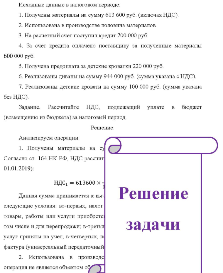 Исходные данные в налоговом периоде: 1. Получены материалы на сумму 613 600 руб. (включая НДС). 2. Использована в производстве половина материалов. 3. На расчетный счет поступил кредит 700 000 руб. 4. За счет кредита оплачено поставщику за полученные
