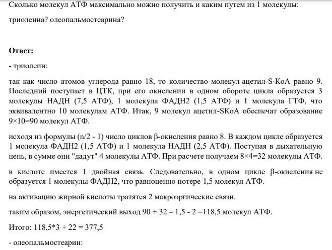 Сколько молекул АТФ максимально можно получить и каким путем из 1 молекулы: триолеина? олеопальмостеарина?