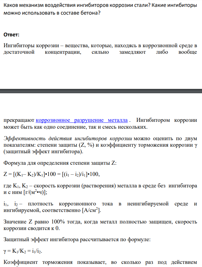 Каков механизм воздействия ингибиторов коррозии стали? Какие ингибиторы можно использовать в составе бетона?