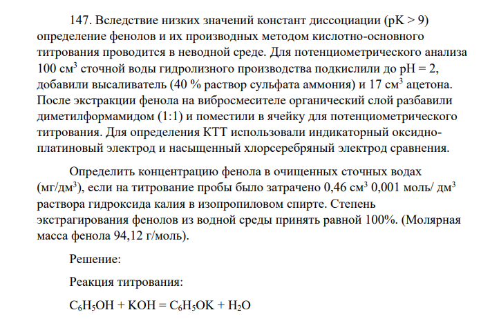 Вследствие низких значений констант диссоциации (рK > 9) определение фенолов и их производных методом кислотно-основного титрования проводится в неводной среде