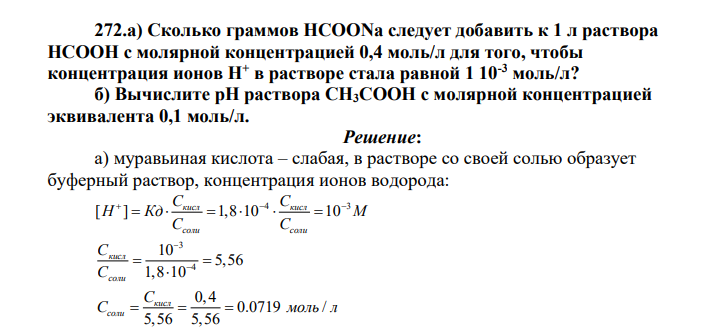 Сколько граммов HCOONa следует добавить к 1 л раствора НСООН с молярной концентрацией 0,4 моль/л для того, чтобы концентрация ионов Н+ в растворе стала равной 1 10-3 моль/л?
