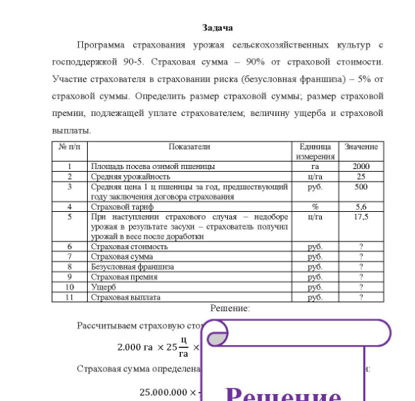 Задача Программа страхования урожая сельскохозяйственных культур с господдержкой 90-5. Страховая сумма - 90% от страховой стоимости. Участие страхователя в страховании риска (безусловная франшиза) - 5% от страховой суммы.