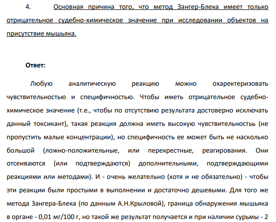 Основная причина того, что метод Зангер-Блека имеет только отрицательное судебно-химическое значение при исследовании объектов на присутствие мышьяка.
