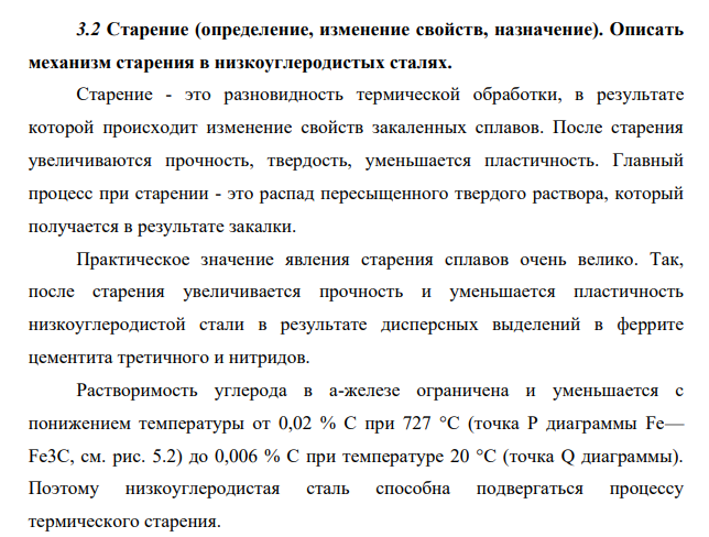 Старение (определение, изменение свойств, назначение). Описать механизм старения в низкоуглеродистых сталях