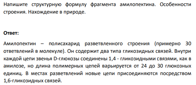 Напишите структурную формулу фрагмента амилопектина. Особенности строения. Нахождение в природе.