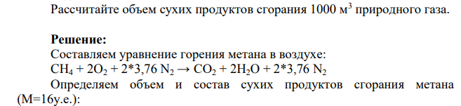 Рассчитайте объем сухих продуктов сгорания 1000 м3 природного газа.