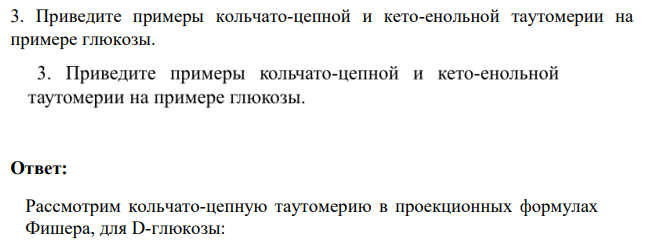 Приведите примеры кольчато-цепной и кето-енольной таутомерии на примере глюкозы.