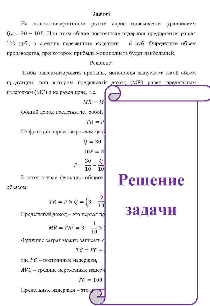 На монополизированном рынке спрос описывается уравнением Qa = 30 - 10P. При этом общие постоянные издержки предприятия равны 100 руб. , а средние переменные издержки - б руб. Определите объем производства, при котором прибыль монополиста будет наибольшей.