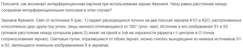 Поясните, как возникает интерференционная картина при использовании зеркал Френеля. Чему равно расстояние между соседними интерференционными полосами в этом случае?