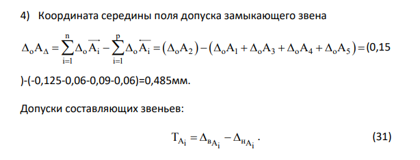 РАСЧЕТ РАЗМЕРНОЙ ЦЕПИ Исходные данные: A ?   , A 1,1 1 0,25   мм ,   0,3 А 57,1Н12 2   мм, A 19 3 0,12   мм, A 18h12 4 0,18     мм, A 19 5 0,12