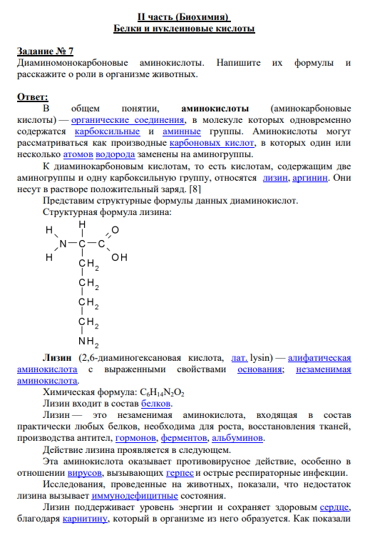 II часть (Биохимия) Белки и нуклеиновые кислоты Задание № 7 Диаминомонокарбоновые аминокислоты. Напишите их формулы и расскажите о роли в организме животных.