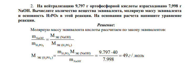 На нейтрализацию 9,797 г ортофосфорной кислоты израсходовано 7,998 г NaOH. Вычислите количество вещества эквивалента, молярную массу эквивалента и основность Н3РО4 в этой реакции.