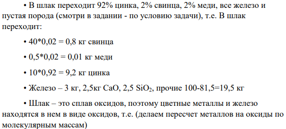 Рассчитать состав свинецсодержащей шихты (шихта = концентрат + флюсы + оборотный агломерат) для получения при агломерирующем обжиге «самоплавкого» агломерата, определить количество флюсов (кварцевой руды, известняка и железной руды) и оборотного агломерата в шихте.