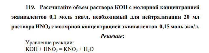Рассчитайте объем раствора КОН с молярной концентрацией эквивалентов 0,1 моль экв/л, необходимый для нейтрализации 20 мл раствора