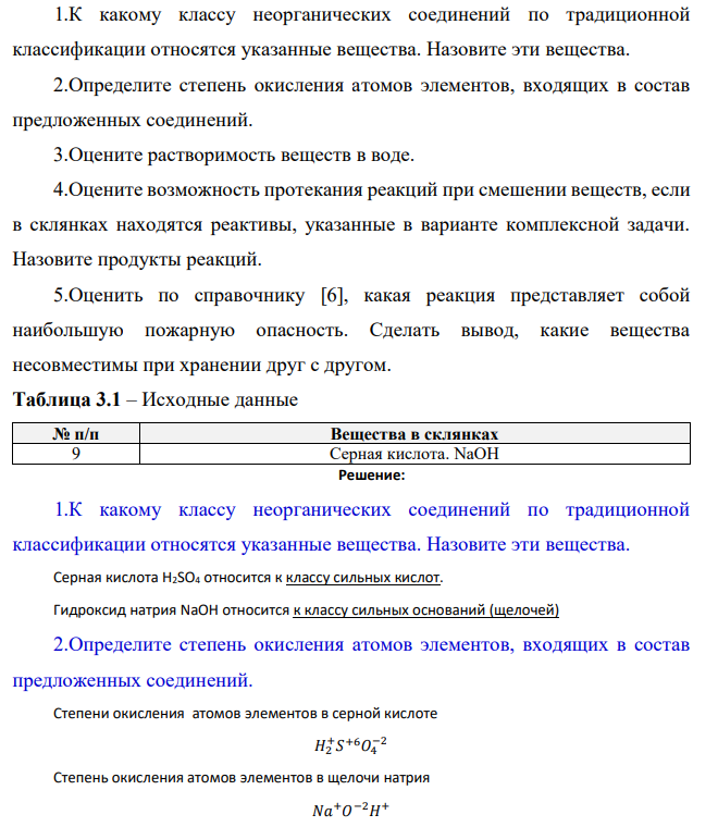 1.К какому классу неорганических соединений по традиционной классификации относятся указанные вещества. Назовите эти вещества. 2.Определите степень окисления атомов элементов, входящих в состав предложенных соединений.