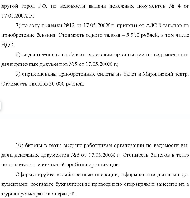 За 17.05.200Х г. осуществлены следующие операции с денежными до- кументами: 1) по акту приемки №6 от 17.05.200Х г. оприходованы 3 путевки в са- наторий «Хохлома» для работников организации, по цене 20000 руб. за пу- тевку, на общую сумму - 60000 руб. Путевки оформлены на бланках строгой отчетности установленной формы; 2) путевки в санаторий «Хохлома» выданы работникам организации по ведомости выдачи денежных документов №3 от 17.05.200Х г. Оплата путе- вок производится работниками организации за свой счет;