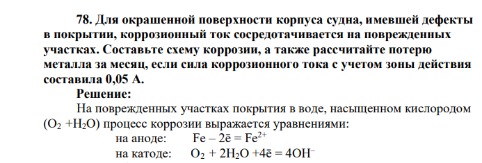 Для окрашенной поверхности корпуса судна, имевшей дефекты в покрытии, коррозионный ток сосредотачивается на поврежденных участках. Составьте схему коррозии, а также рассчитайте потерю металла за месяц, если сила