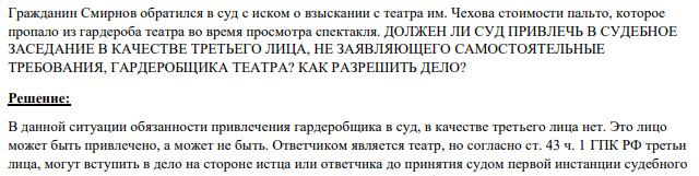 Гражданин Смирнов обратился в суд с иском о взыскании с театра им. Чехова стоимости пальто, которое пропало из гардероба театра во время просмотра спектакля. ДОЛЖЕН ЛИ СУД ПРИВЛЕЧЬ В СУДЕБНОЕ ЗАСЕДАНИЕ В КАЧЕСТВЕ ТРЕТЬЕГО ЛИЦА, НЕ ЗАЯВЛЯЮЩЕГО САМОСТОЯТЕЛЬНЫЕ ТРЕБОВАНИЯ, ГАРДЕРОБЩИКА ТЕАТРА?