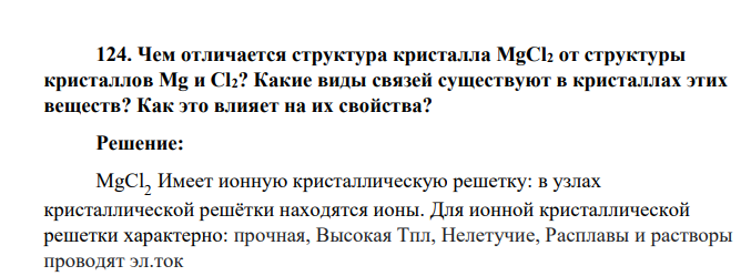 Чем отличается структура кристалла MgCl2 от структуры кристаллов Mg и Cl2? Какие виды связей существуют в кристаллах этих веществ? Как это влияет на их свойства