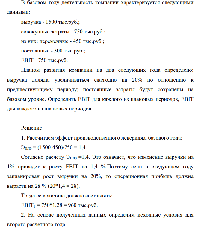 В базовом году деятельность компании характеризуется следующими данными: выручка - 1500 тыс.руб.; совокупные затраты - 750 тыс.руб.; из них: переменные - 450 тыс.руб.; постоянные - 300 тыс.руб.; EBIT - 750 тыс.руб.