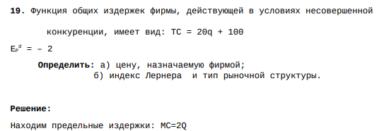 Функция общих издержек фирмы, действующей в условиях несовершенной конкуренции, имеет вид: TC = 20q + 100 EP d = – 2 Определить: а) цену, назначаемую фирмой; б) индекс Лернера и тип рыночной структур
