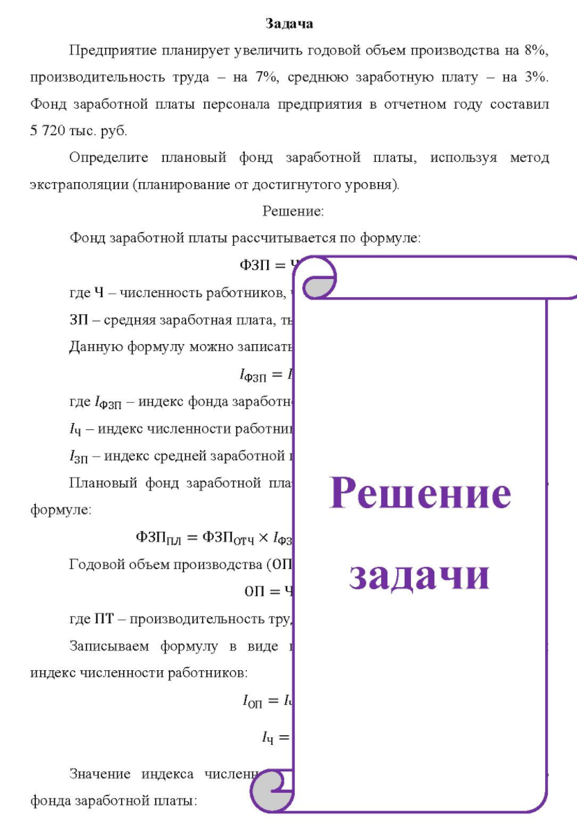 Предприятие планирует увеличить годовой объем производства на 8%, производительность труда - на 7%, среднюю заработную плату - на 3%. Фонд заработной платы персонала предприятия в отчетном году составил 5 720 тыс. руб.